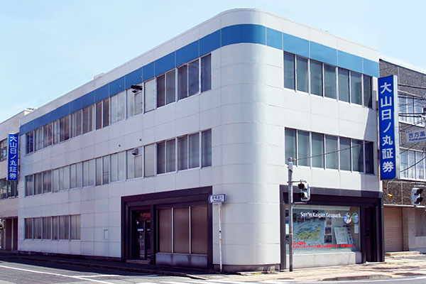 大山日ノ丸証券株式会社 鳥取本店