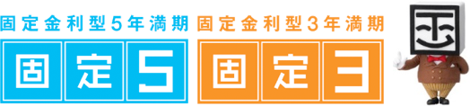 固定金利型5年満期 固定5　固定金利型3年満期 固定3