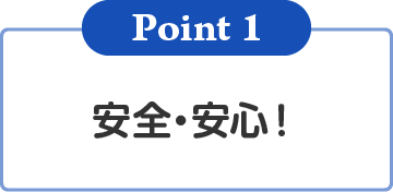 安全・安心!