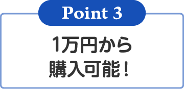 1万円から購入可能！