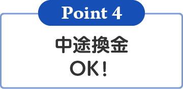 中途換金OK!
