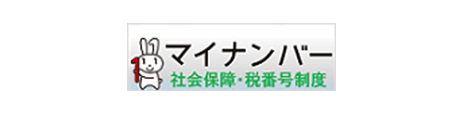 マイナンバー（社会保障・税番号制度）