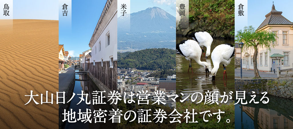 大山日ノ丸証券は営業マンの顔が見える地域密着の証券会社です。