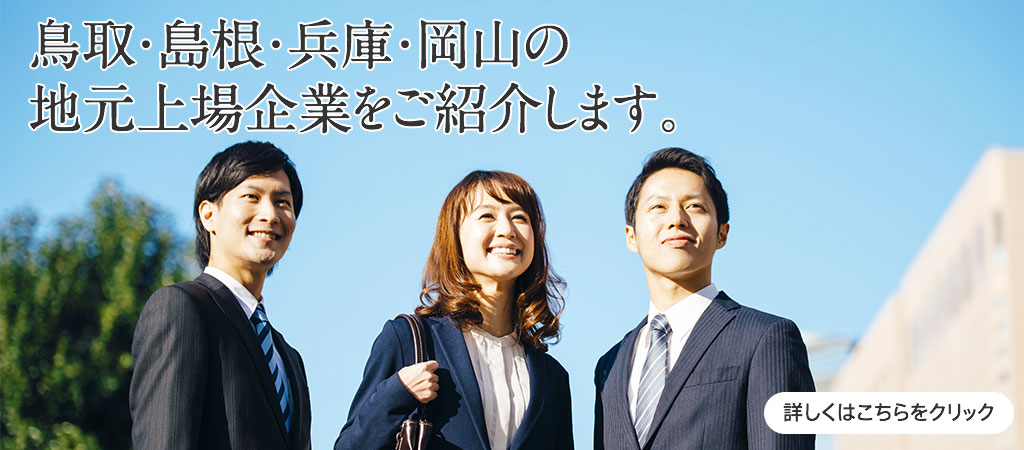 鳥取・島根・兵庫・岡山の地元上場企業をご紹介します。