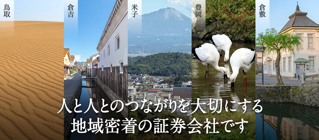 人と人とのつながりを大切にする地域密着の証券会社です