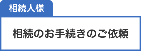 相続のお手続きのご依頼